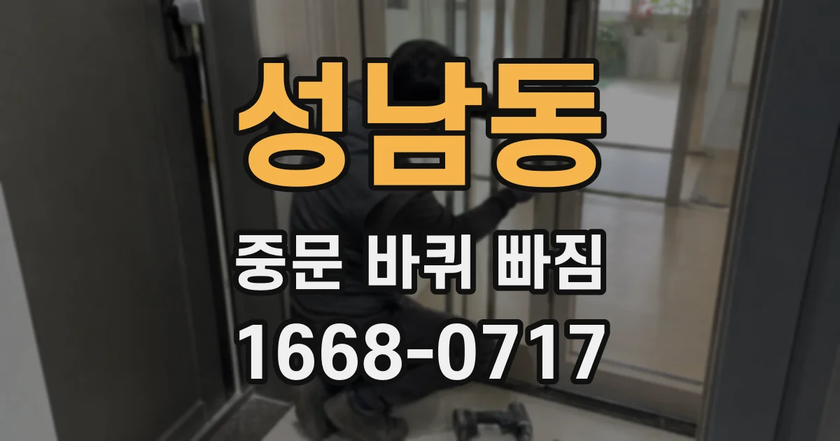 성남동 중문 바퀴 빠짐