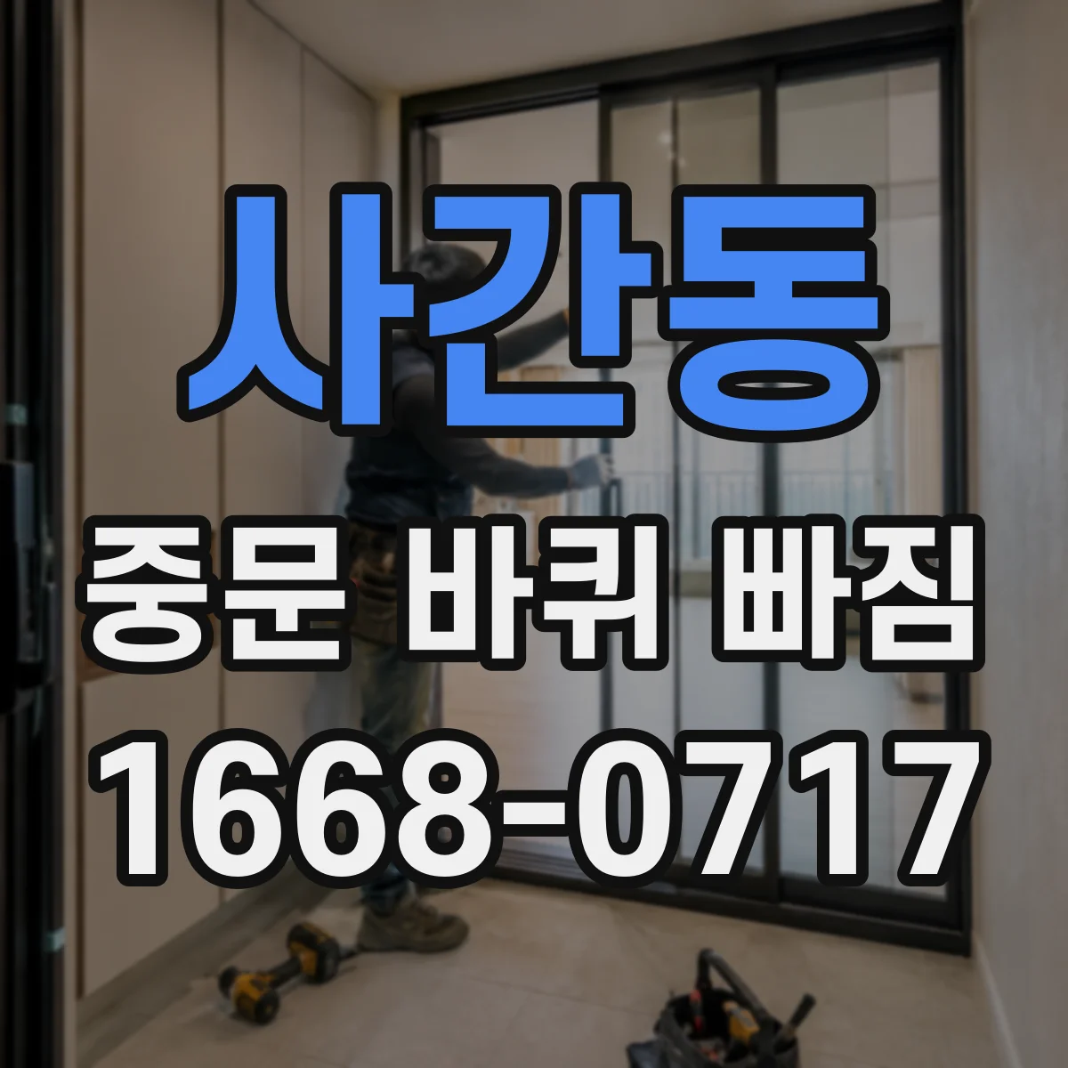 사간동 중문 바퀴 빠짐