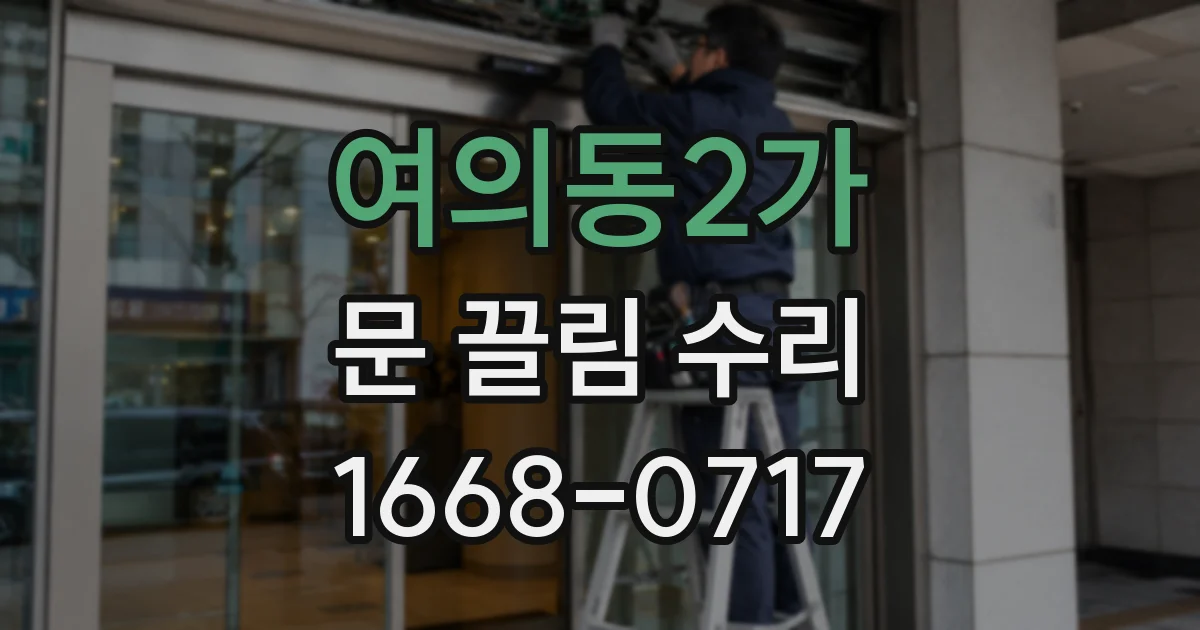 여의동2가 문 끌림 수리