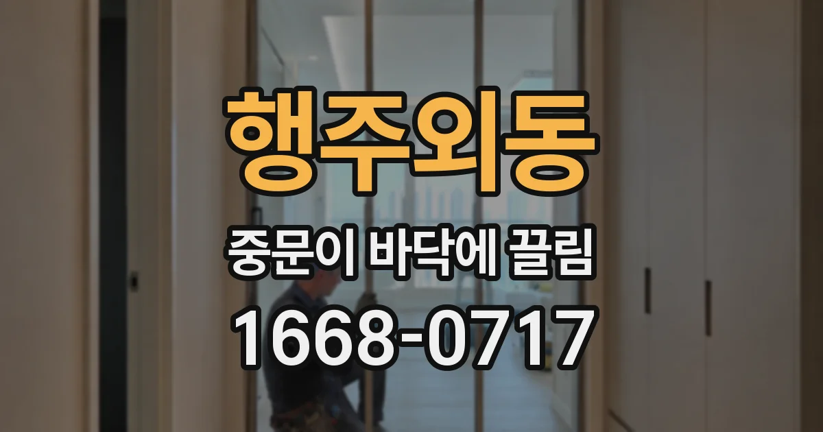 행주외동 중문이 바닥에 끌림