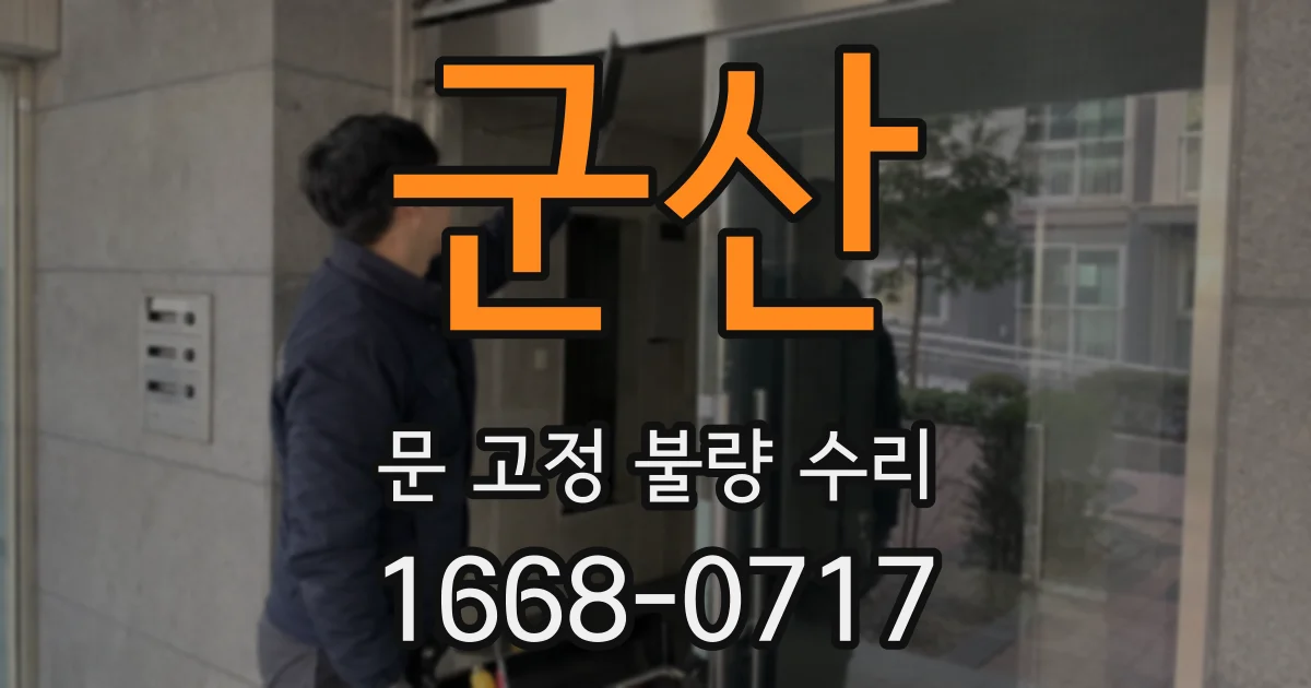 군산 문 고정 불량 수리