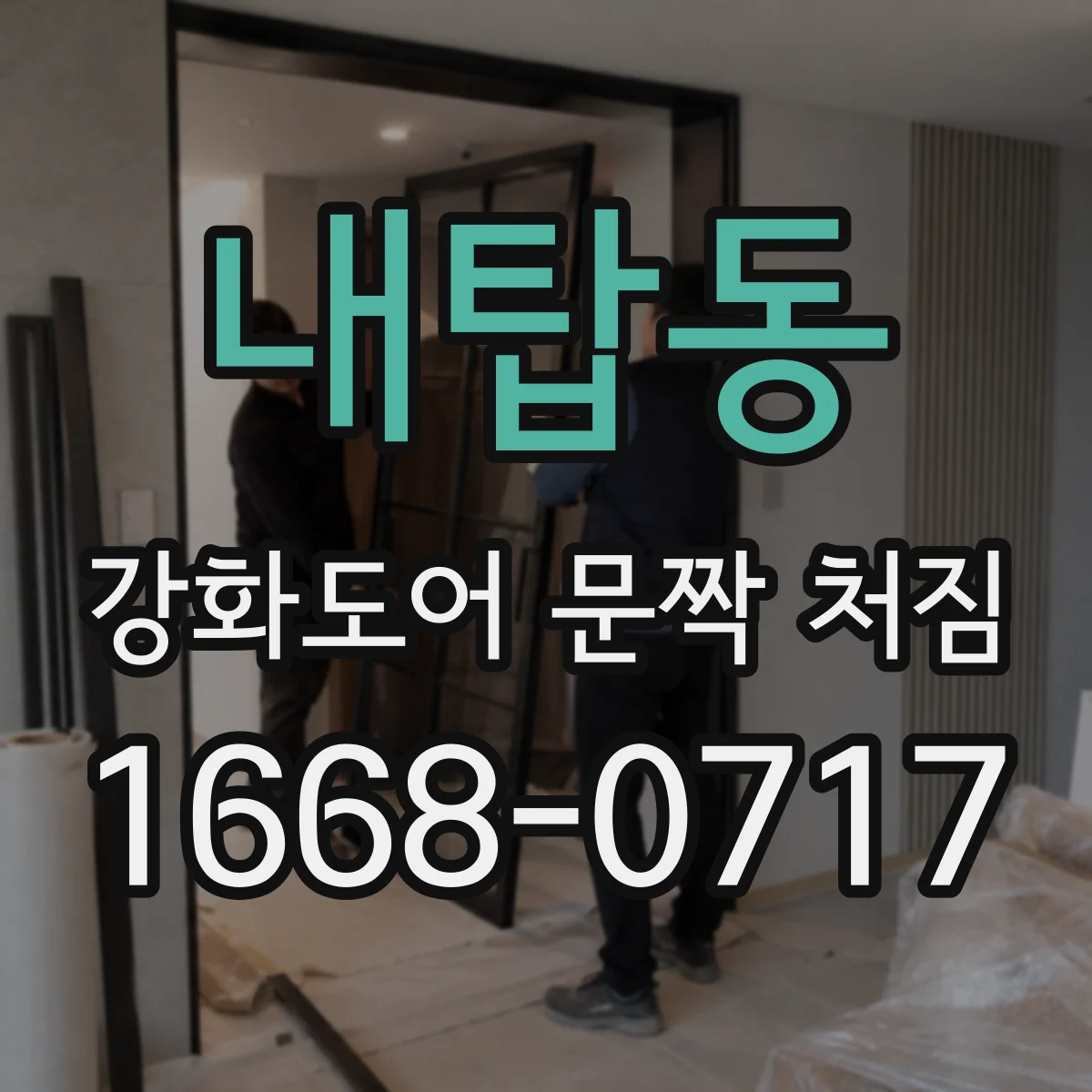 내탑동 강화도어 문짝 처짐