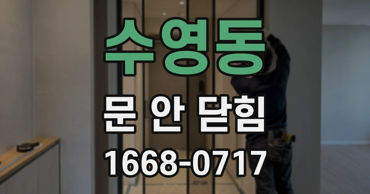 수영동 문 안 닫힘