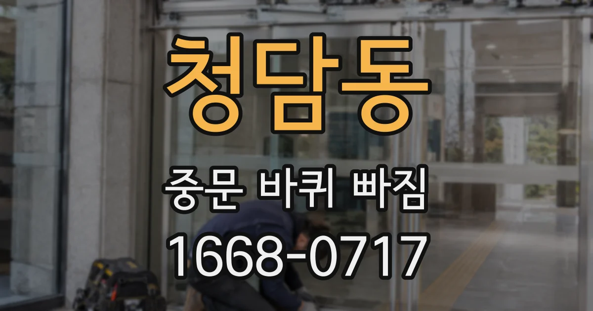 청담동 중문 바퀴 빠짐