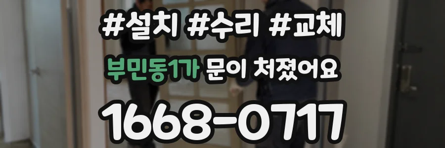 부민동1가 문이 처졌어요