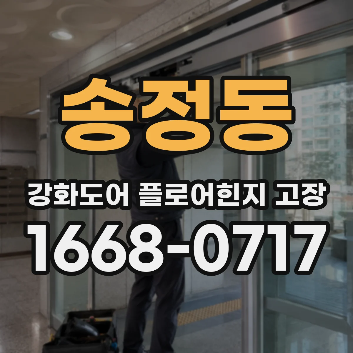 송정동 강화도어 플로어힌지 고장