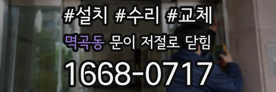 멱곡동 문이 저절로 닫힘