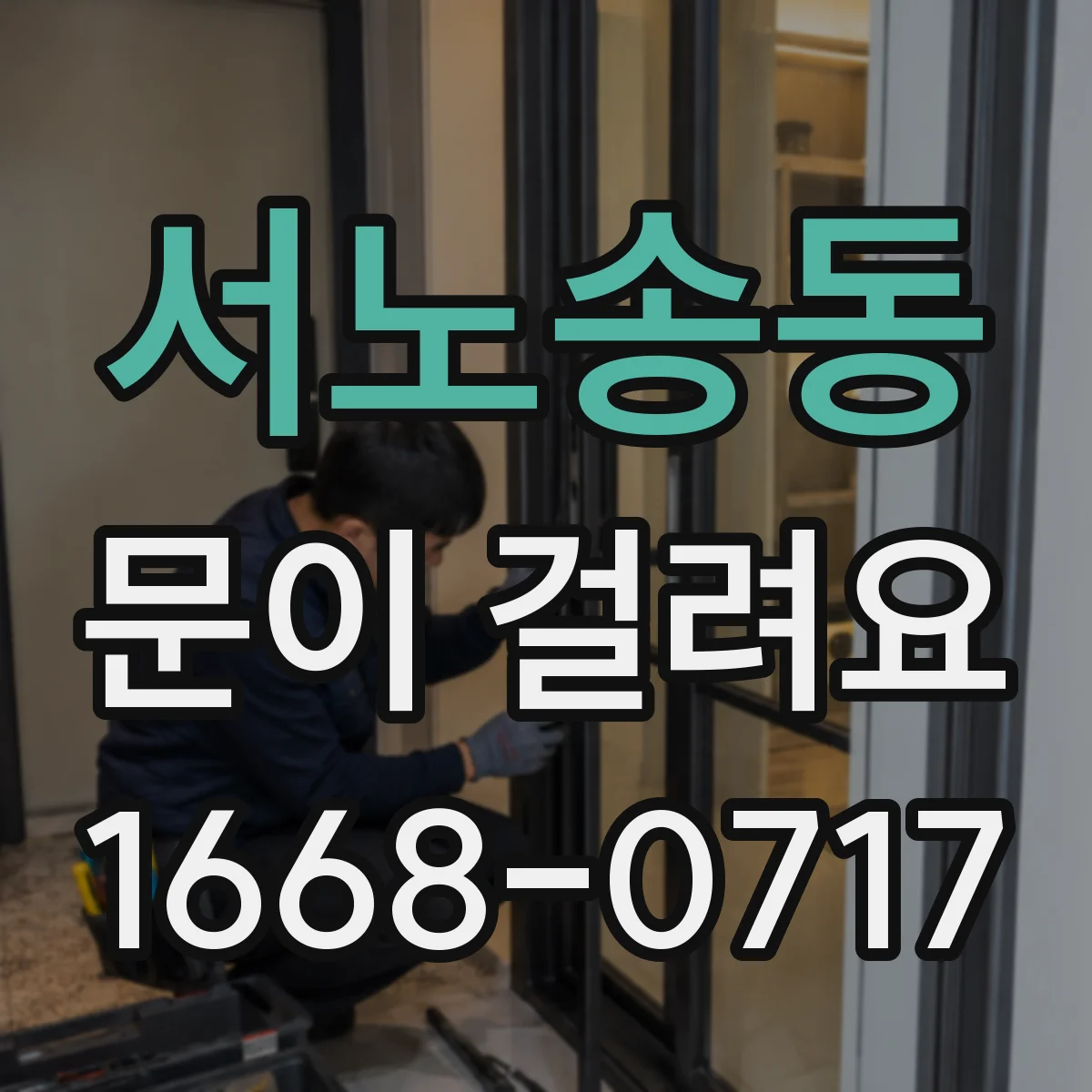서노송동 문이 걸려요