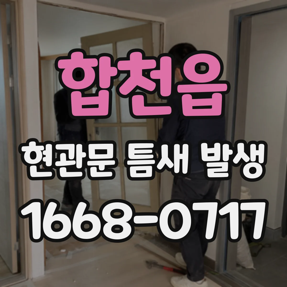합천읍 현관문 틈새 발생