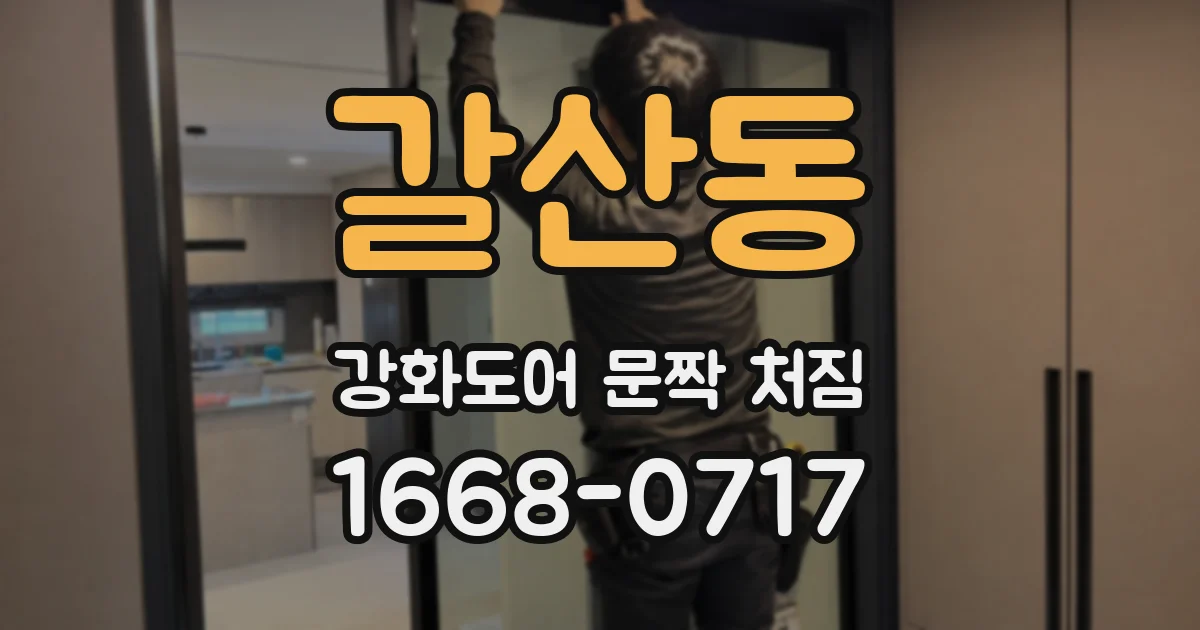 갈산동 강화도어 문짝 처짐