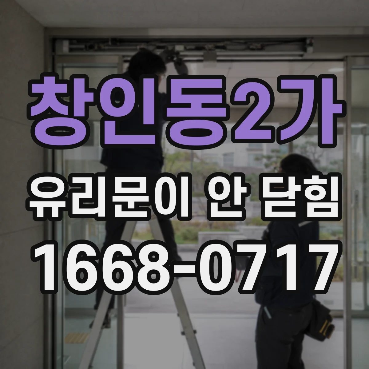 창인동2가 유리문이 안 닫힘