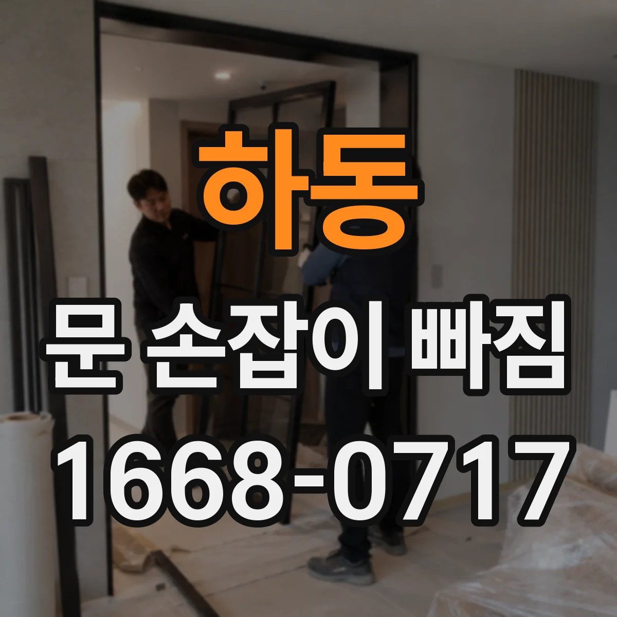 하동 문 손잡이 빠짐