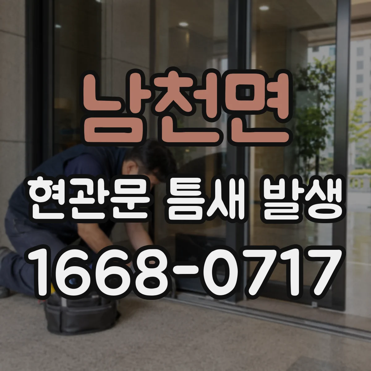 남천면 현관문 틈새 발생