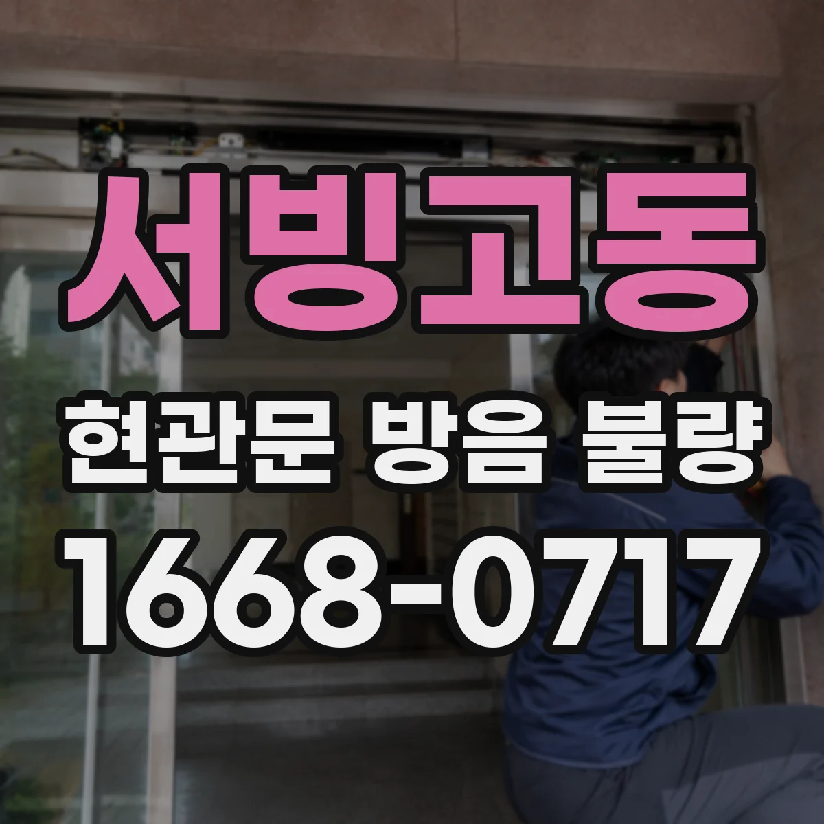 서빙고동 현관문 방음 불량