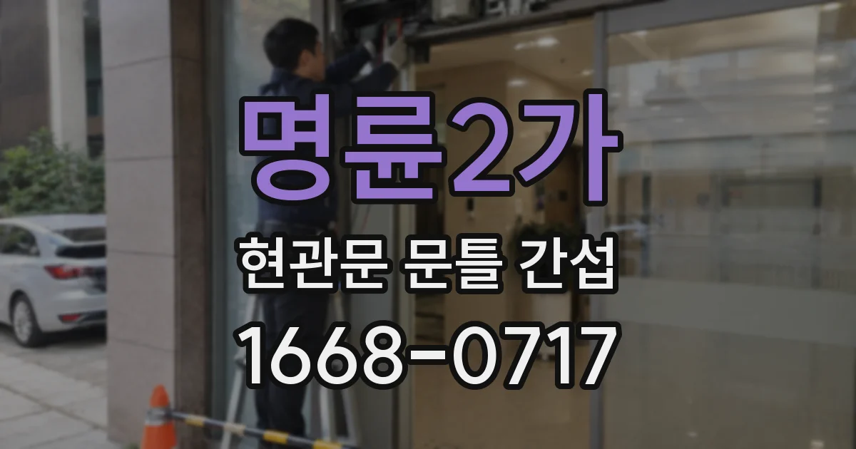 명륜2가 현관문 문틀 간섭