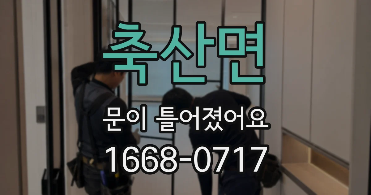 축산면 문이 틀어졌어요