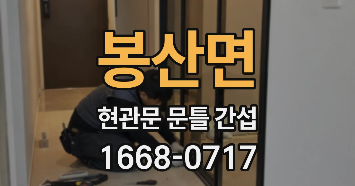 봉산면 현관문 문틀 간섭