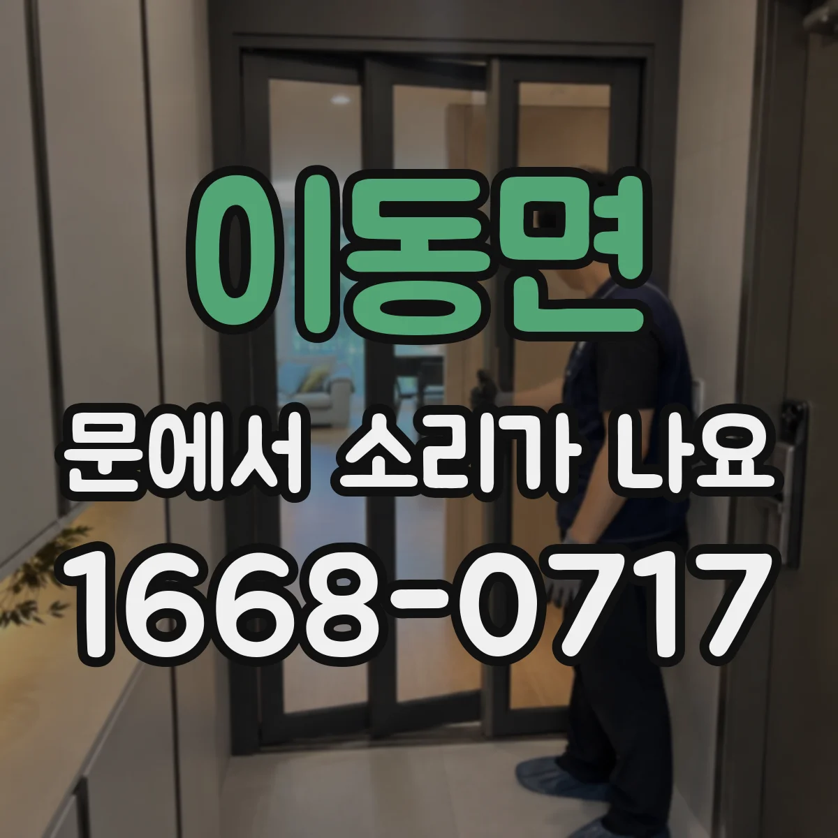 이동면 문에서 소리가 나요