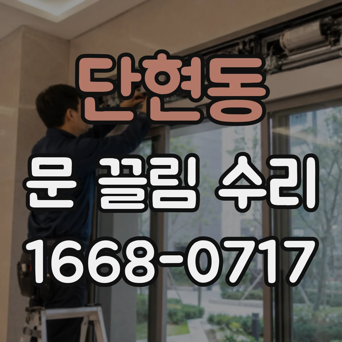 단현동 문 끌림 수리