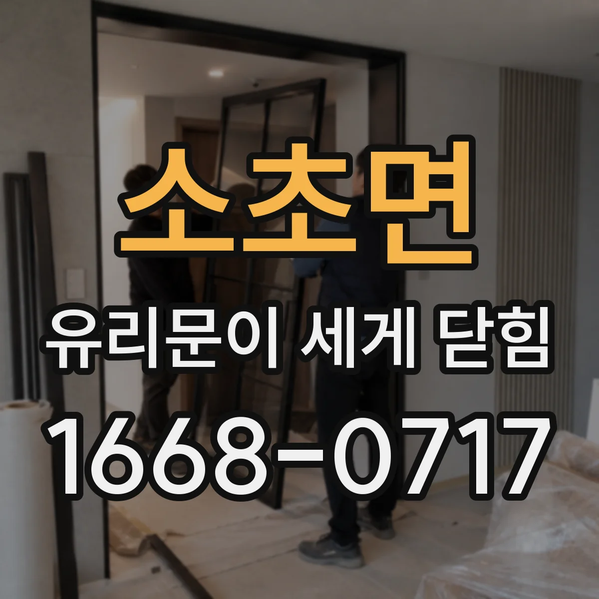 소초면 유리문이 세게 닫힘