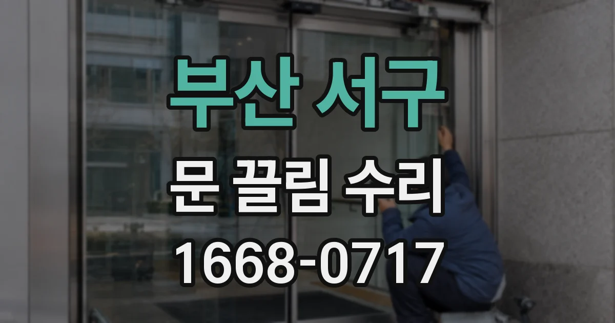 부산 서구 문 끌림 수리