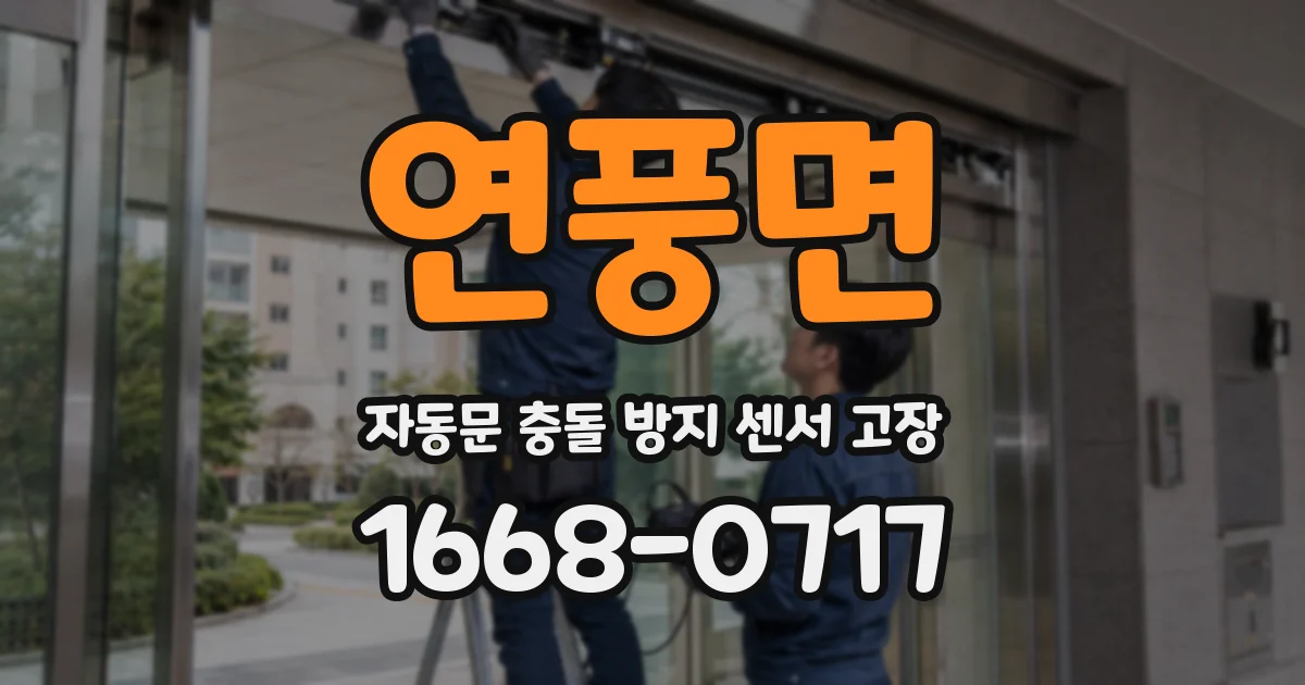 연풍면 자동문 충돌 방지 센서 고장