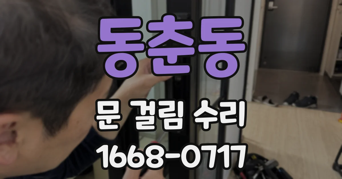 동춘동 문 걸림 수리