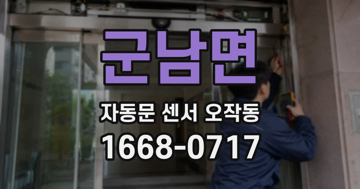 군남면 자동문 센서 오작동