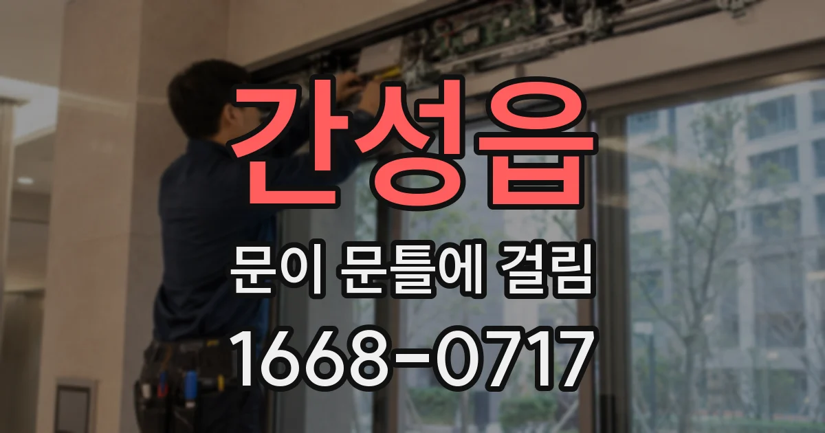 간성읍 문이 문틀에 걸림