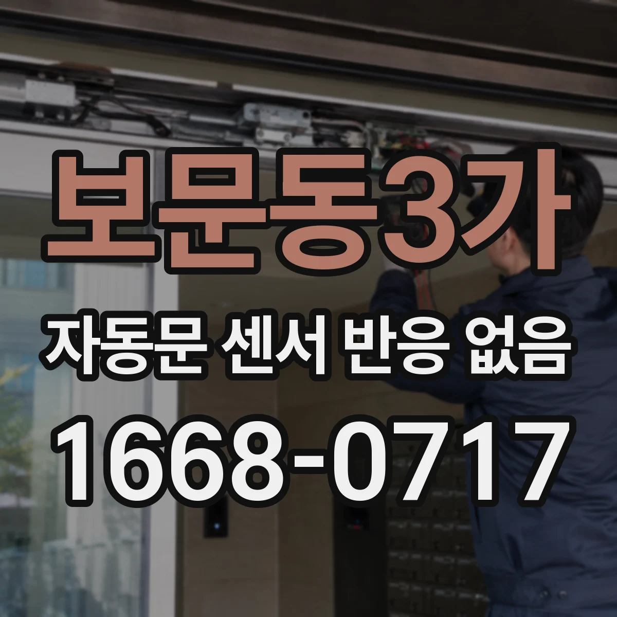 보문동3가 자동문 센서 반응 없음