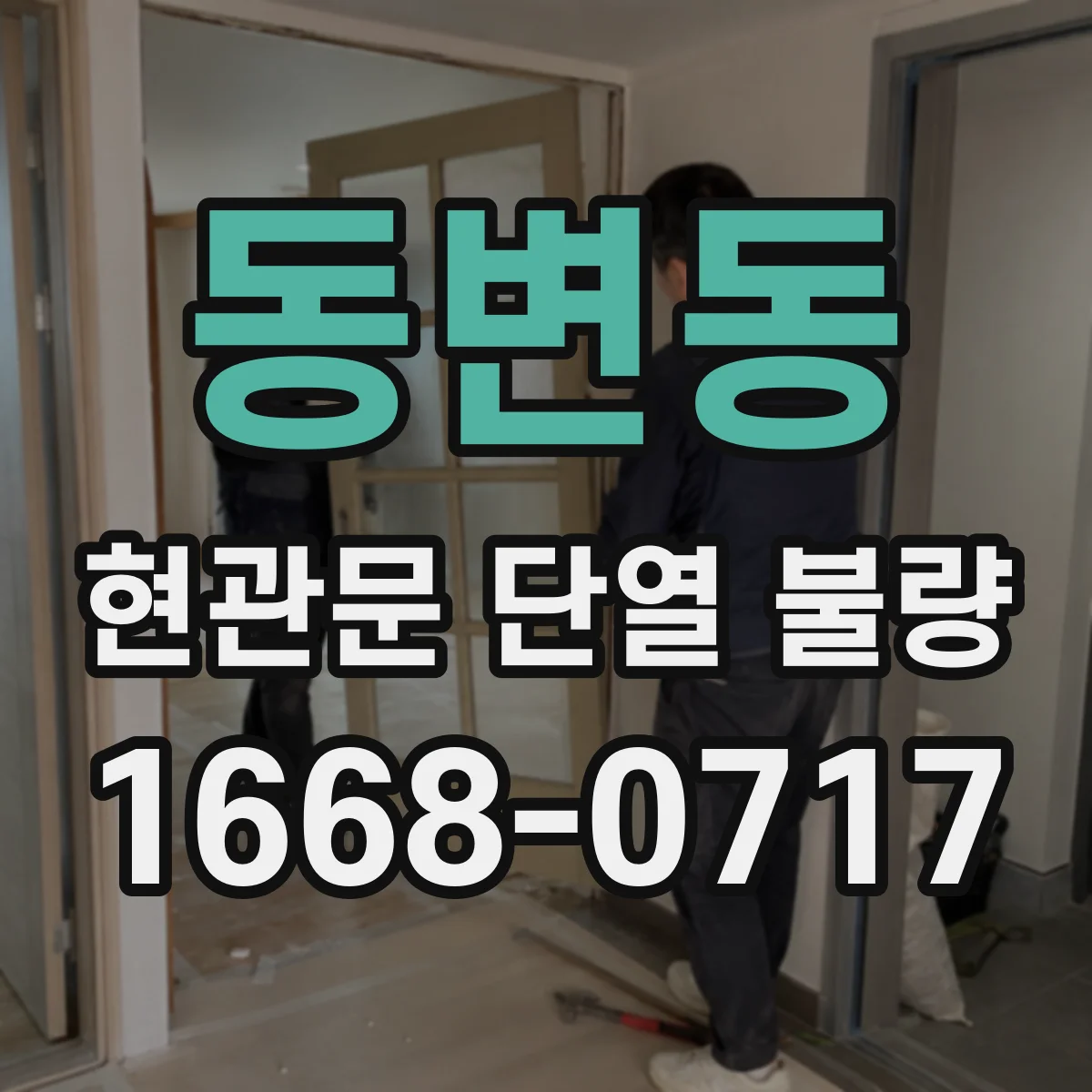 동변동 현관문 단열 불량