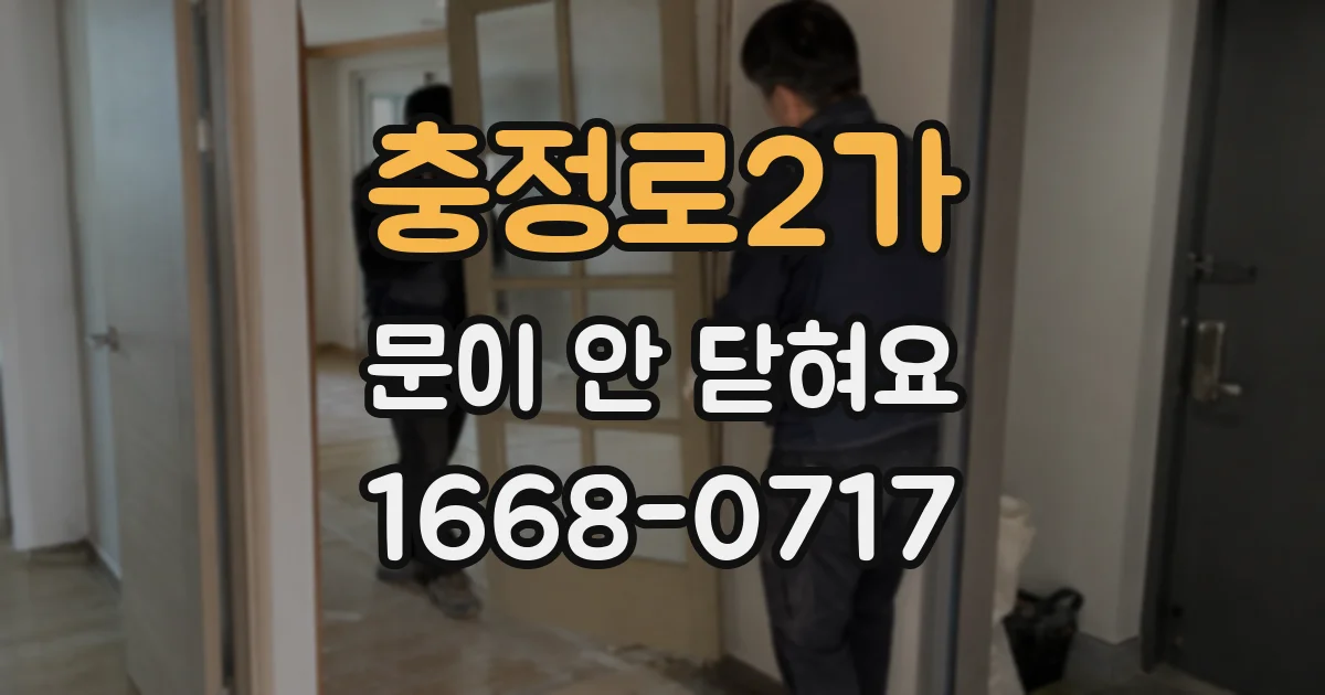 충정로2가 문이 안 닫혀요