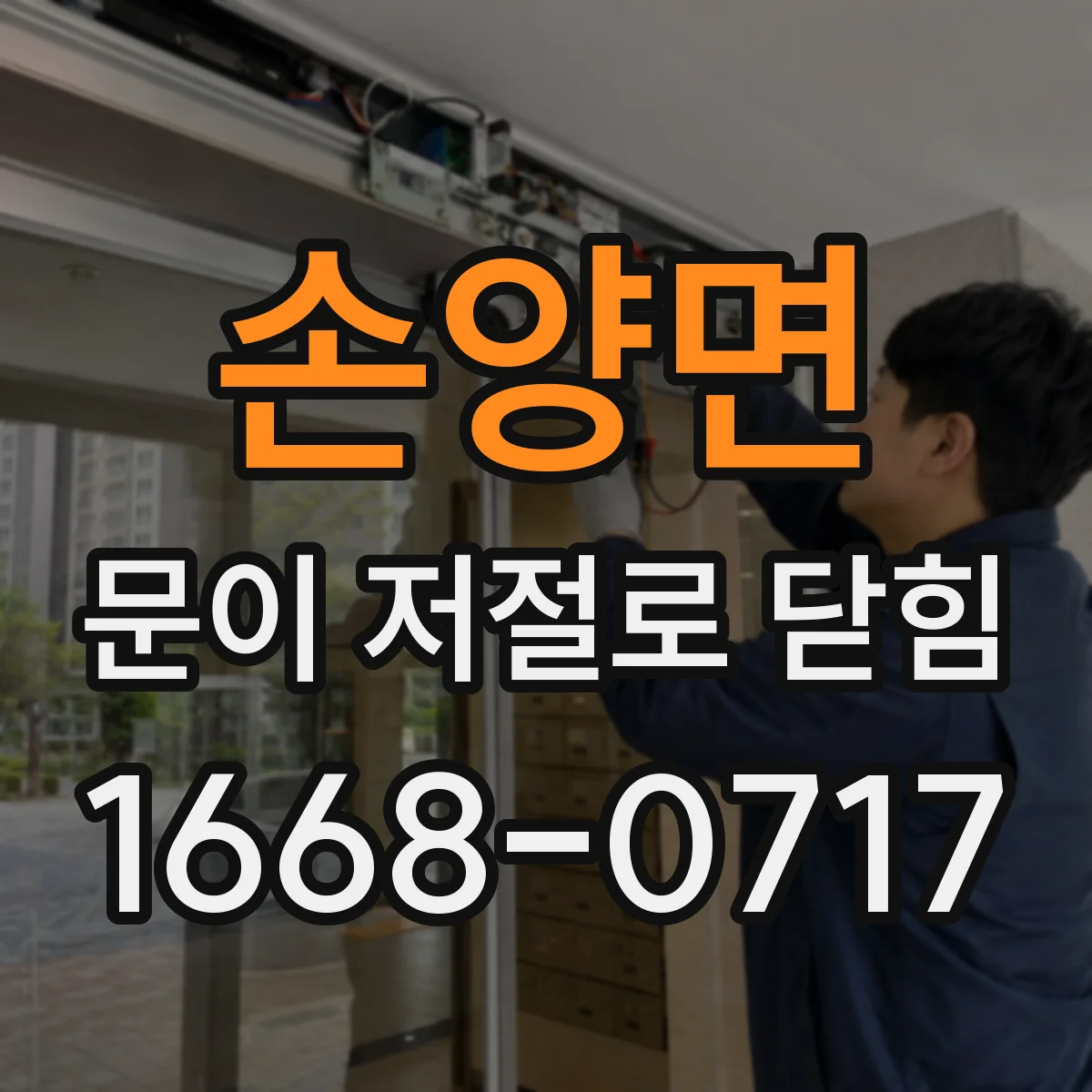 손양면 문이 저절로 닫힘