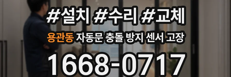 용관동 자동문 충돌 방지 센서 고장
