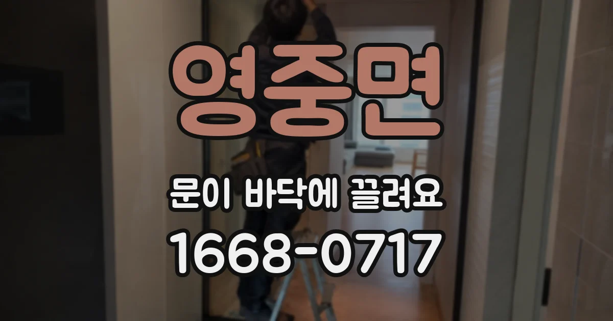 영중면 문이 바닥에 끌려요