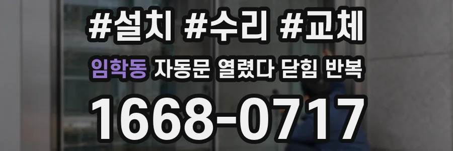 임학동 자동문 열렸다 닫힘 반복 증상은 열림과 닫힘이 연달아 일어나거나, 정지 후 다시 작동하면서 나타납니다.