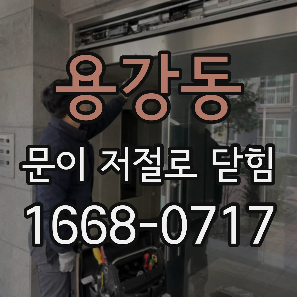 용강동 문이 저절로 닫힘