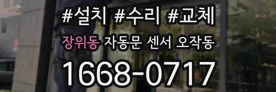 장위동 자동문 센서 오작동