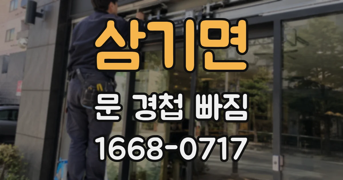 삼기면 문 경첩 빠짐