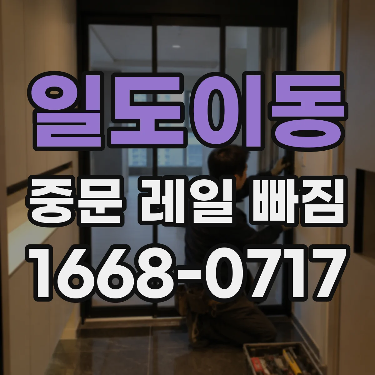 일도이동 중문 레일 빠짐