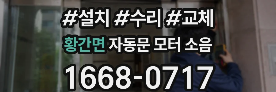 황간면 자동문 모터 소음