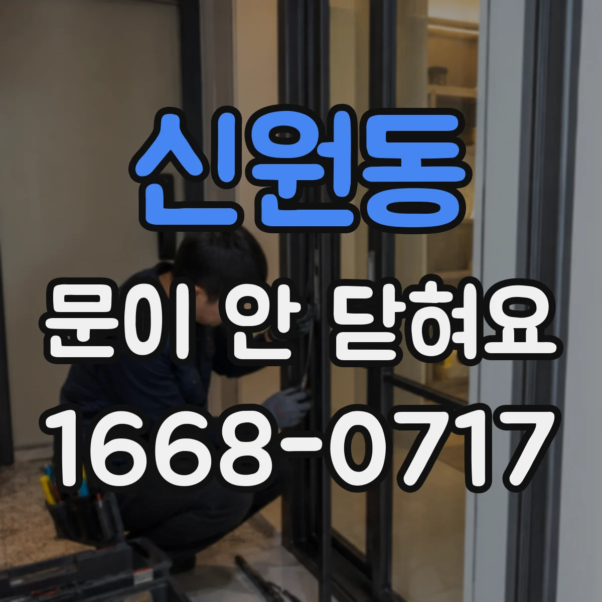 신원동 문이 안 닫혀요