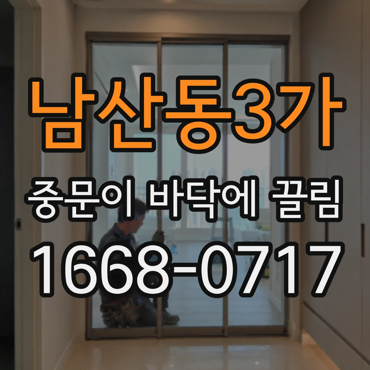 남산동3가 중문이 바닥에 끌림