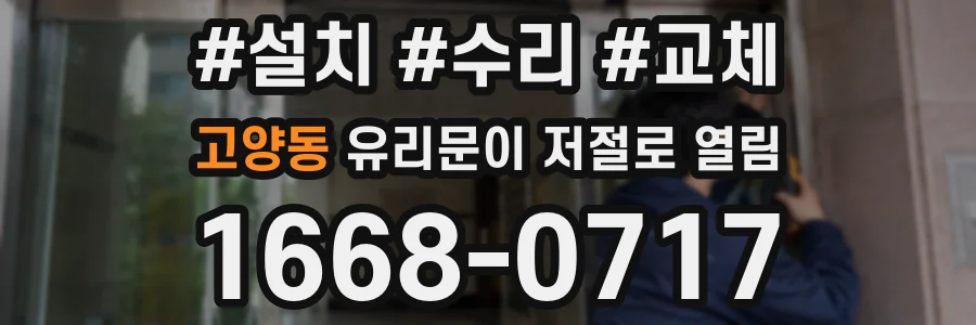 고양동 유리문이 저절로 열림