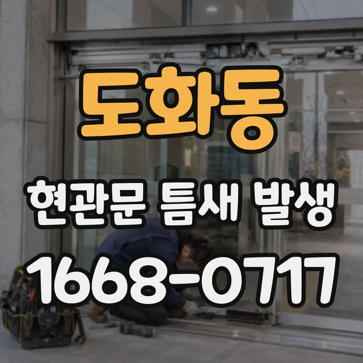 도화동 현관문 틈새 발생