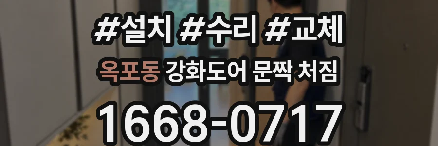 옥포동 강화도어 문짝 처짐