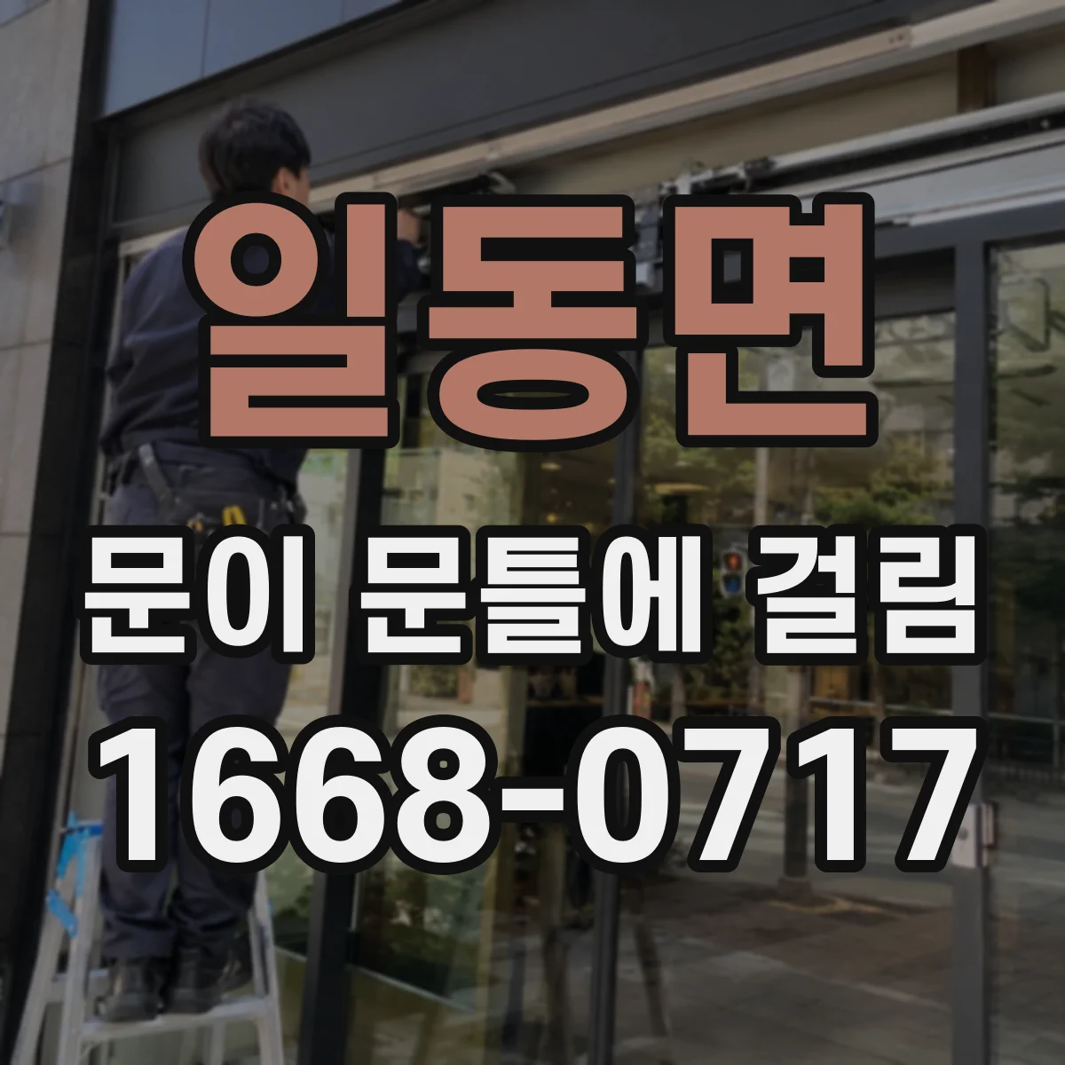 일동면 문이 문틀에 걸림