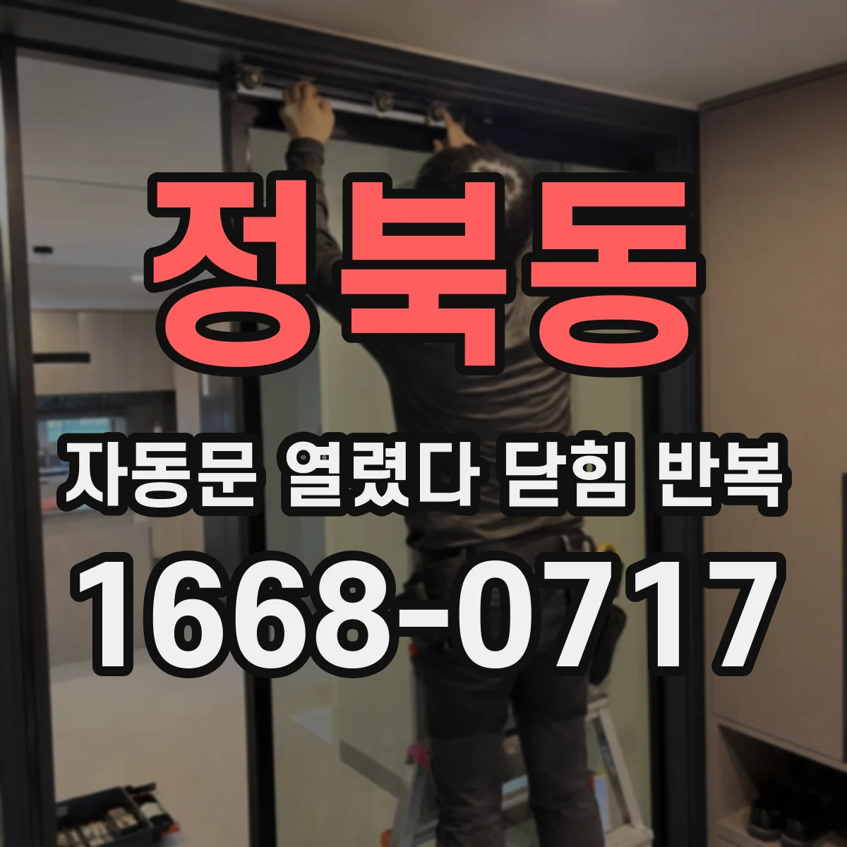 정북동 자동문 열렸다 닫힘 반복 증상은 열림과 닫힘이 연달아 일어나거나, 정지 후 다시 작동하면서 나타납니다.