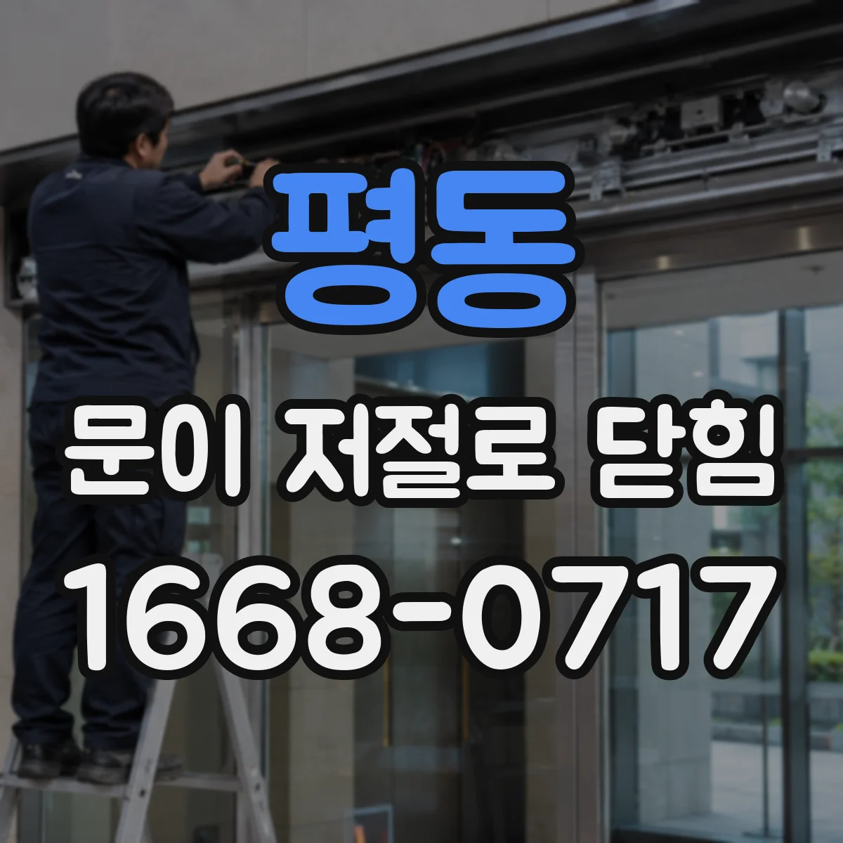 평동 문이 저절로 닫힘