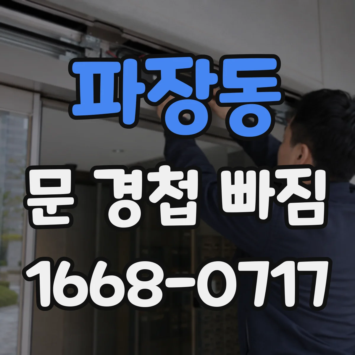 파장동 문 경첩 빠짐